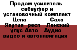 Продам усилитель, сабвуфер и установочный комплект › Цена ­ 15 000 - Саха (Якутия) респ., Ленский улус Авто » Аудио, видео и автонавигация   
